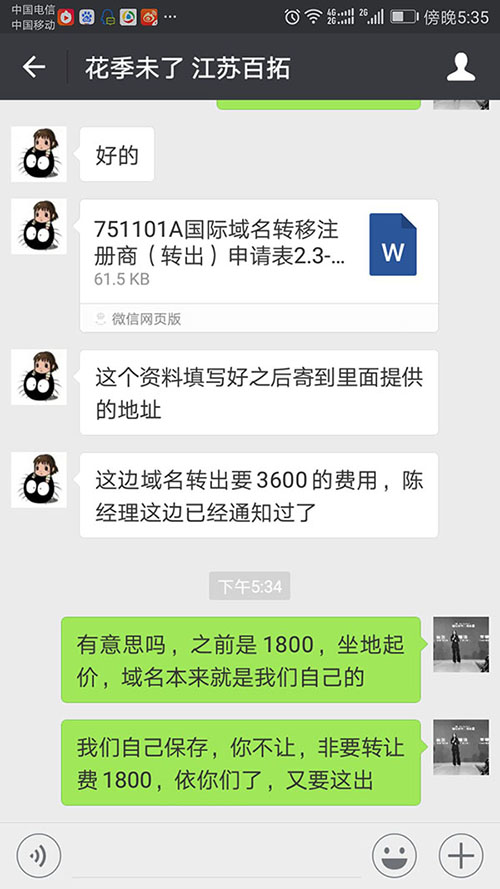 域名轉(zhuǎn)讓，亂收費，漫天要價